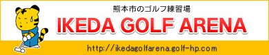 池田ゴルフアリーナ