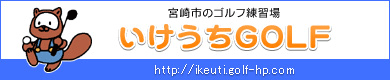 いけうちゴルフ