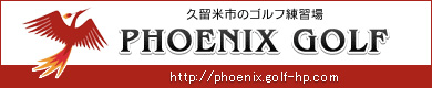 フェニックスゴルフ