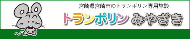 トランポリンみやざき
