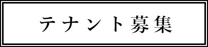 テナント募集